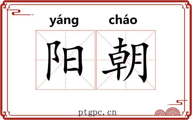 阳朝