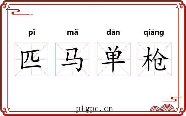 匹马单枪 匹马单枪
