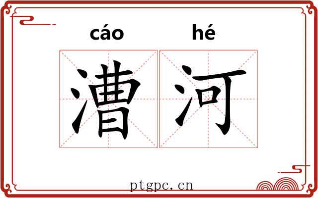 漕河