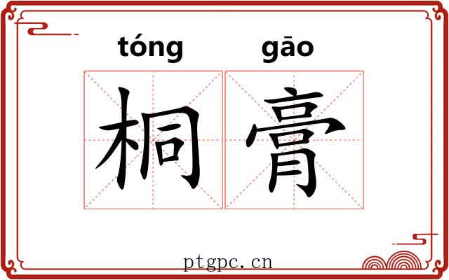 桐膏