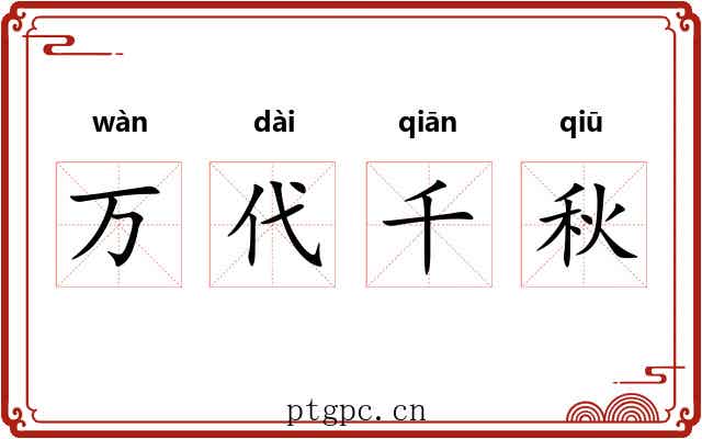 万代千秋