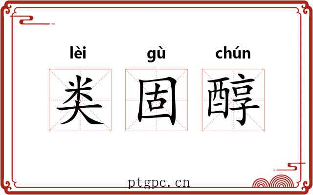 类固醇