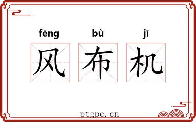 风布机