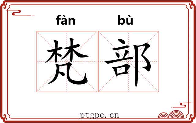 梵部