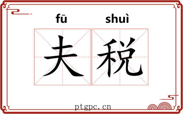夫税