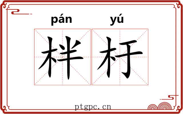 柈杅