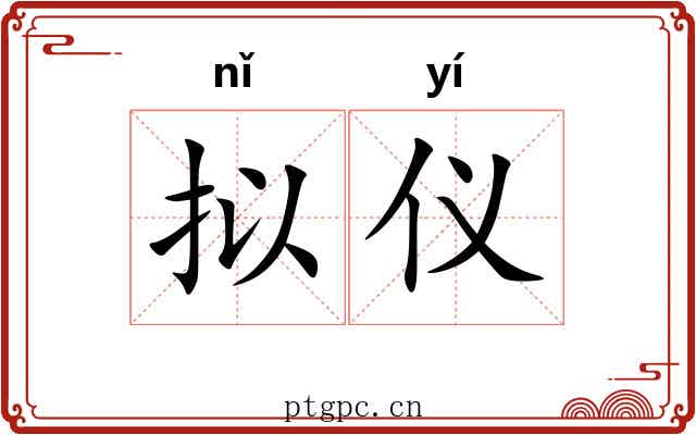 拟仪
