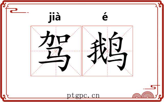驾鹅