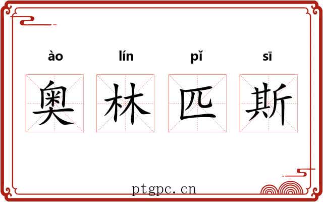 奥林匹斯 奥林匹斯