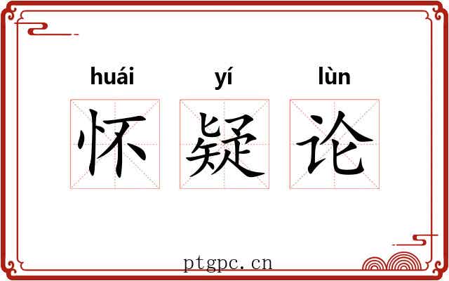 怀疑论