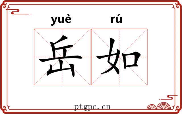 岳如 岳如