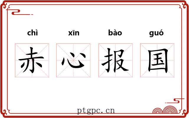 赤心报国 赤心报国
