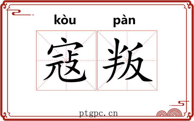 寇叛