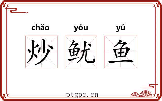 炒鱿鱼 炒鱿鱼