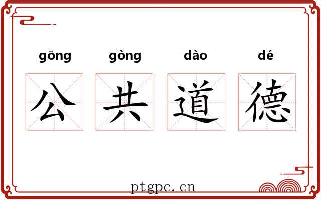 公共道德