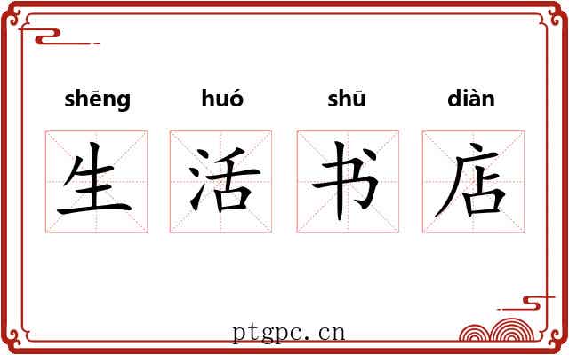 生活书店