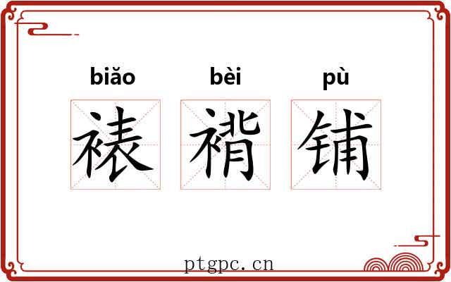 裱褙铺