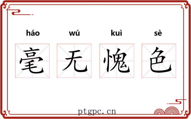 毫无愧色 毫无愧色