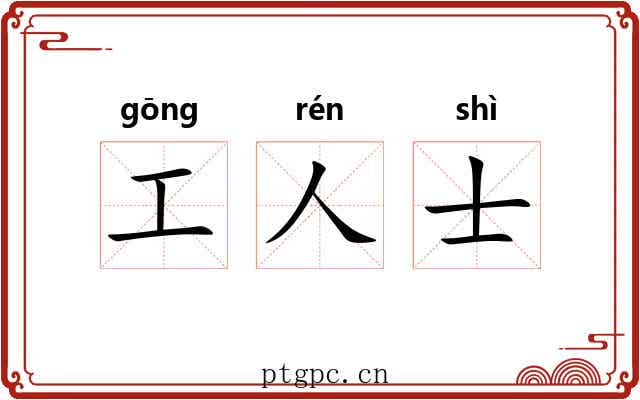工人士 工人士