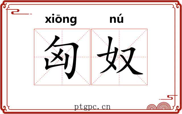 匈奴