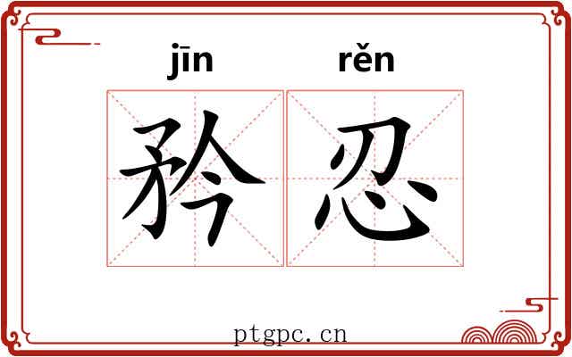 矜忍