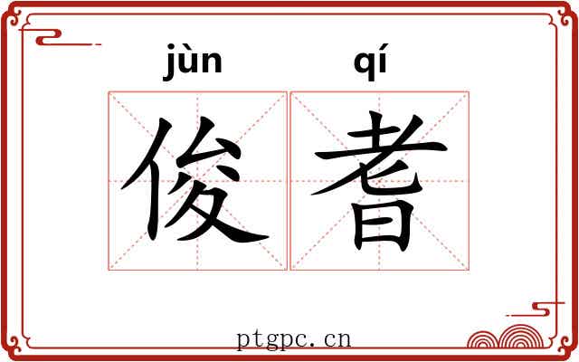 俊耆