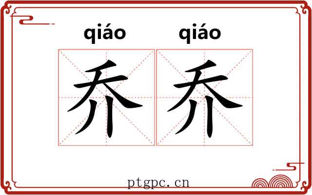 乔乔