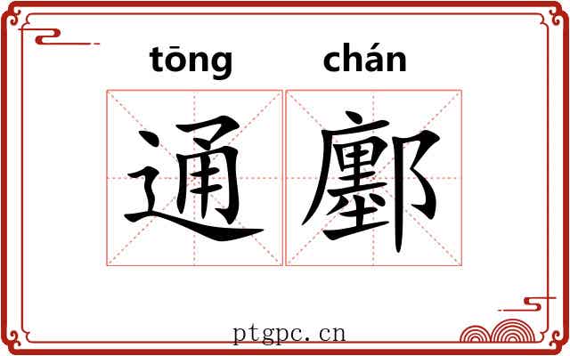 通鄽