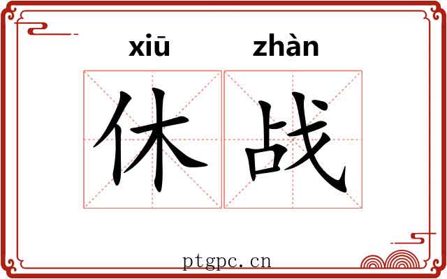 休战