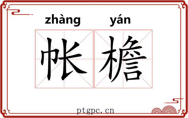 帐檐