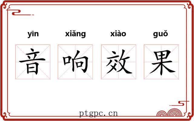 音响效果