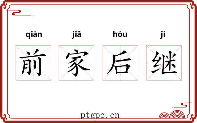 前家后继 前家后继