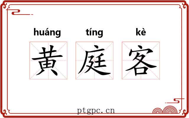 黄庭客 黄庭客
