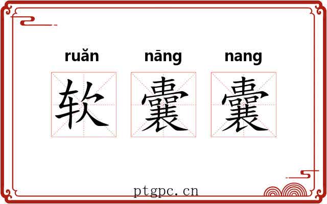 软囊囊
