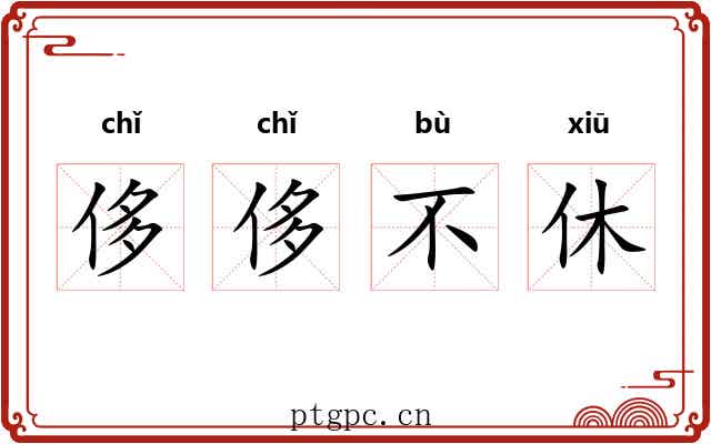 侈侈不休