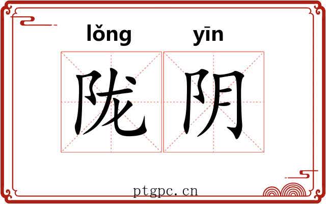 陇阴