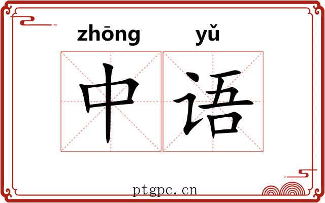 中语