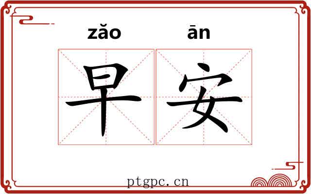 早安 早安