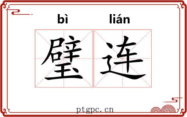 璧连