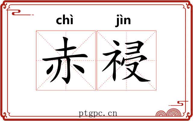赤祲