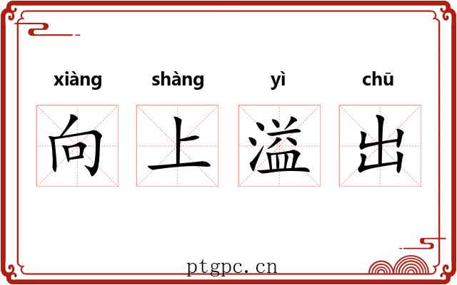 向上溢出