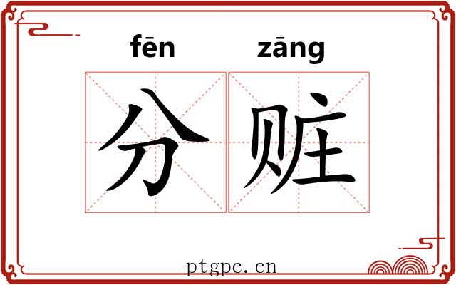 分赃 分赃