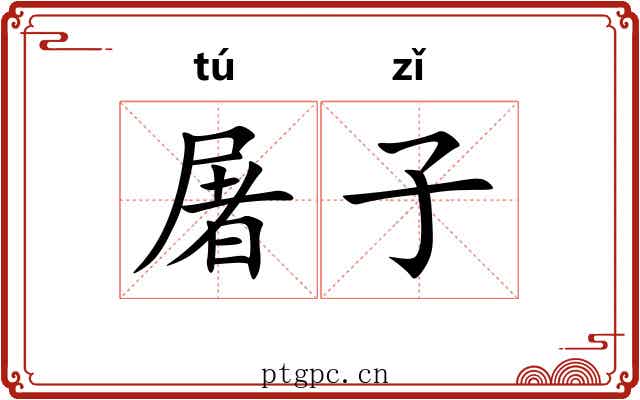 屠子