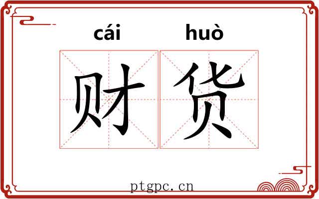 财货
