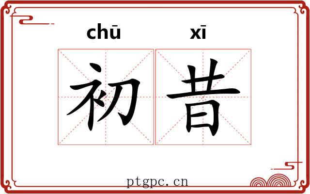 初昔
