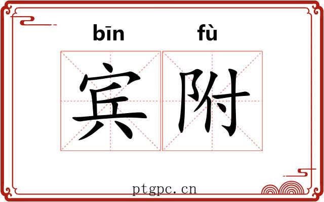 宾附