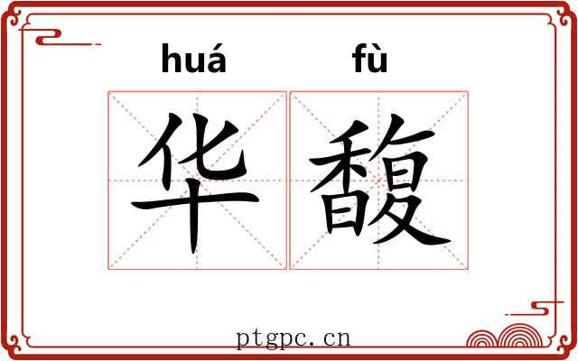 华馥