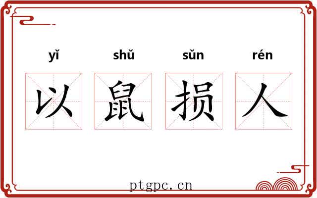 以鼠损人