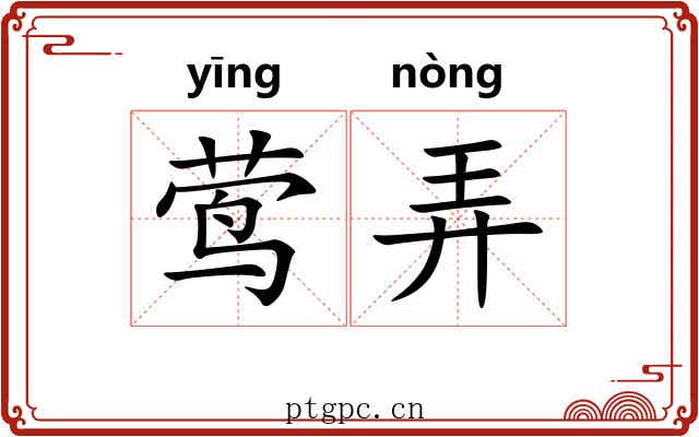 莺弄