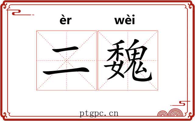 二魏